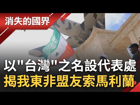 台灣的東非盟友!索馬利蘭站穩非洲之角戰略地 拒中國數十億美金建設誘惑 史上第一以台灣設代表處 揭索蘭新模式擺脫"一中金箍咒"│李文儀主持│【消失的國界PART1】20230702│三立新聞台