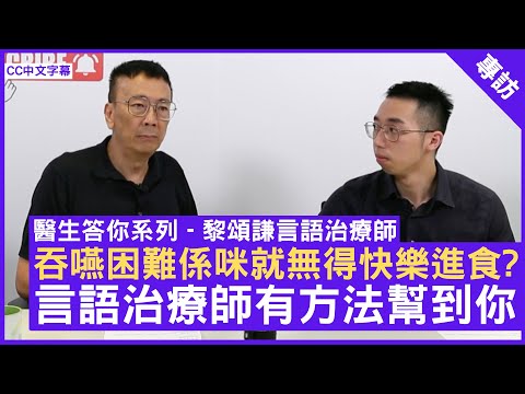 吞嚥困難係咪就無得快樂進食? 言語治療師有方法幫到你 - 鄭丹瑞《健康旦》(CC中文字幕)