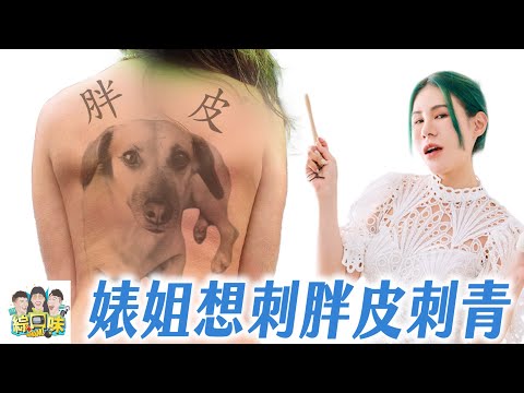 九月幹話閒聊：婊姐想刺胖皮？｜綜口味開房間 EP.869