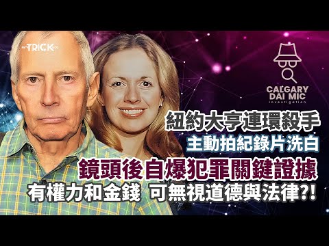 卡加利大咪調查檔案EP40｜紐約連環殺手｜主動拍紀錄片洗白  鏡頭後自爆犯罪關鍵證據｜有權力和金錢 可以無視道德與法律？！