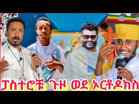 💥ብዙዎች አስገራሚው የ ፓስተሮቹ ጉዞ ኦርቶዶክስ የ አባ ገብረኪዳን ስብከት Ortodox ተዋህዶ 