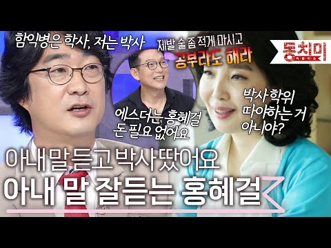 여자 말 들으면 자다가도 떡이 생긴다? 아내 말을 듣고 박사가 됐다는 홍혜걸 l #TALK 쏘다