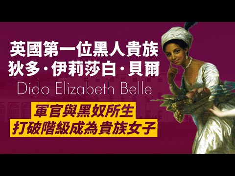 英國首位黑人貴族-狄多．貝爾｜英國軍官在殖民地與黑奴的私生女，被帶回英國，由大法官舅公撫養，與貴族表姊一起受上流社會教育，打破階級，成為當時特例｜人生賈心星