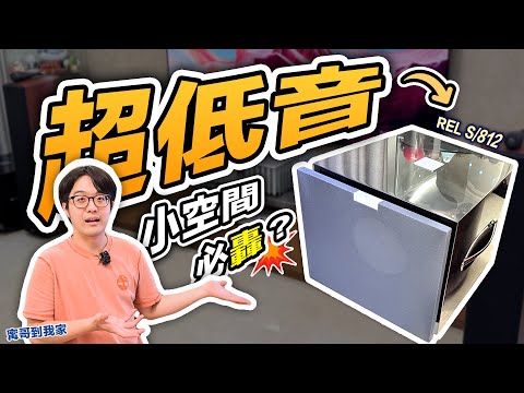 小空間+超低音=智商稅?靠「這招」告別低頻轟隆隆!