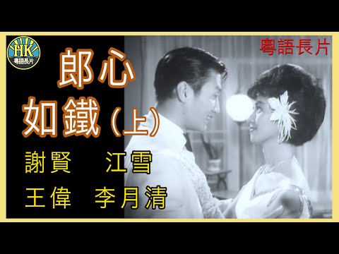 《粵語長片 》郎心如鐵  (上集) (1964) | 謝賢 | 江雪 |  王偉 |  李月清 | 導演：李晨風 | 香港電影 | 香港粵語電影 | 粵語中字
