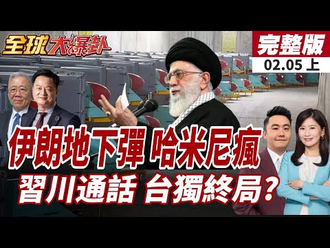 【#全球大爆卦上】伊朗地下飛彈城曝光 至少5座設施提高斬首難度!習近平熱線川普!談話重點曝!習重申:台是陸領土20260205
