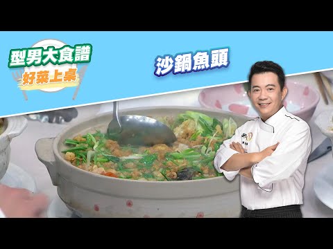 【好菜上桌 吳秉承】沙鍋魚頭｜型男大主廚