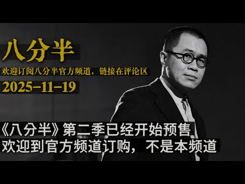 梁文道┃八分半┃79┃《一一》是怎样一部精密的电影 ？