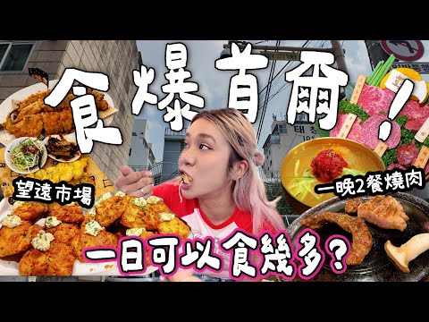 【首爾BELLA🇰🇷】食爆首爾！究竟一日可以食幾多？｜望遠市場掃街失敗🫠｜一晚食2餐燒肉🍖｜泰國小阮YUENSANTHAILAND