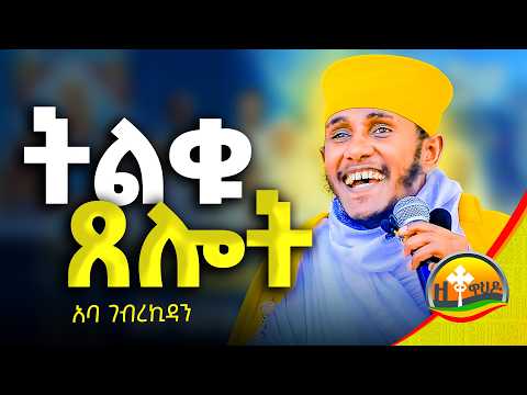 🔴 እግዚአብሔርን አመስግኑት || ርዕሰ ሊቃውንት አባ ገብረኪዳን ግርማ | aba gebrekidan girma