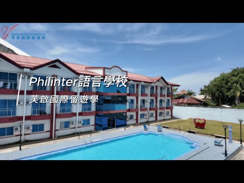 Philinter菲律賓語言學校 | 雅思官方考場 | 半斯巴達 | 斯巴達 | 讀書風氣佳