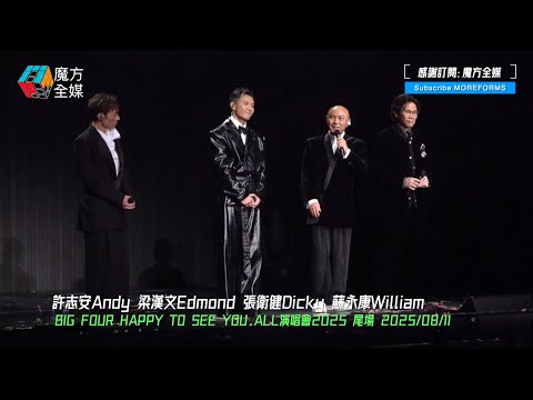 【連陳奕迅都被感動到】BIG FOUR演唱會尾場罕有唔搞笑改講溫情嘢 張衛健突然感性：唔知幾時再有下次 同場加演幫許志安慶生 | #張衛健 #許志安 #蘇永康 #梁漢文
