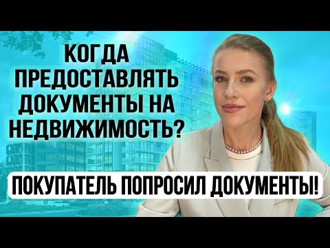 Покупатель запросил документы на квартиру. Когда и кому предоставлять? Страх мошенничества!