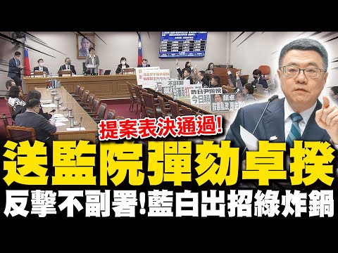 The Control Yuan has sent a motion to impeach Cho Jung-tai! A legislator, Pai, has warned that La...