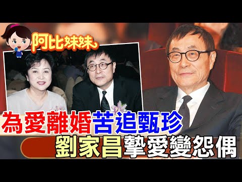 昔為愛離婚"苦追甄珍"!劉家昌爭產鬧翻撕破臉"摯愛淪怨偶" 【#阿比妹妹 】@台灣大搜索CtiCSI