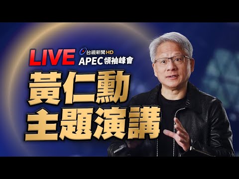（AI即時翻譯）【完整公開】LIVE APEC領袖峰會 黃仁勳主題演講