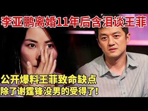 李亚鹏离婚11年后含泪谈王菲，公开爆料王菲致命缺点 ，除了谢霆锋没男的受得了！【明星荣耀】#王菲 #李亚鹏