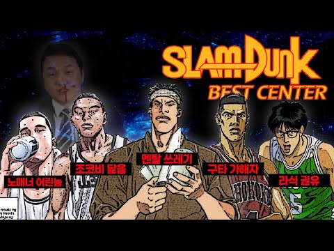 슬램덩크 최고의 센터 뽑기, 조코비의 채치수&변덕규 재평가ㅋㅋ