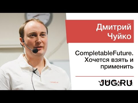 Дмитрий Чуйко — CompletableFuture. Хочется взять и применить