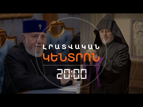 Ի՞ՆՉ ԿՀԵՏԵՎԻ ԿԱԹՈՂԻԿՈՍԻ ԵՂԲՈՐ ՄԱՍԻՆ ԻՇԽԱՆԱԿԱՆ ՄԱՄՈՒԼԻ ՀՐԱՊԱՐԱԿՄԱՆԸ | ԼՐԱՏՎԱԿԱՆ ԿԵՆՏՐՈՆ | 19.12.2025