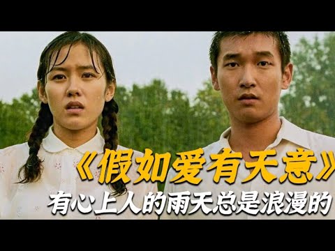 《孙艺珍经典爱情电影》假如爱有天意，有情人终成眷属