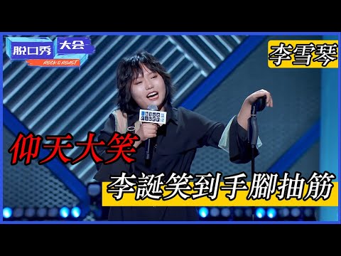 🔊[李雪琴]：仰天大笑！上场三分钟狂亮五灯 李诞笑到手脚抽筋！ #脱口秀 #综艺 #娱乐 #搞笑 #脱口秀大会S3 #脱口秀大会 #综剧安利社