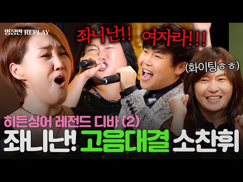 좌니난! 여자라!💥 사이다 고음 디바 소찬휘 VS 모창 능력자🔥 과연 고음 종결 대결 승자는?!💥ㅣ히든싱어4ㅣJTBC 151107 방송