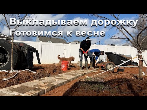 Весенние работы. Выкладываем дорожку. Навожу порядок в клумбах