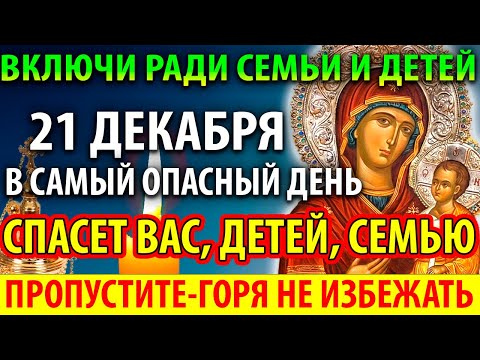 САМЫЙ ОПАСНЫЙ ДЕНЬ 19 декабря СПАСЕТ ВАС, ДЕТЕЙ И СЕМЬЮ! Акафист и молебен о защите от зла и врагов