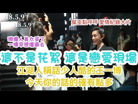 #這不是花絮 這是戀愛現場 #江湖人稱話少人酷的 #王一博wangyibo 今天你的話有點多 #肖战 #xiaozhan #戀愛紀錄大片