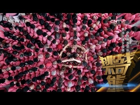 [挑战不可能(第一季)] 挑战人塔9层极限