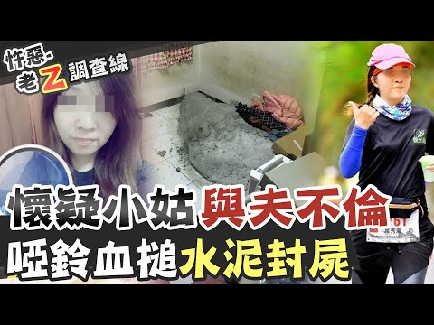 【#老Z調查線 118】忤惡!懷疑小姑跟丈夫亂搞 她一怒把人"埋"在家裡 @台灣大搜索CtiCSI