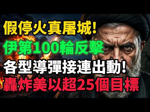 美國臉被打腫！簽完停火協議秒反悔，伊朗不反擊反而求中國，背後藏致命籌碼