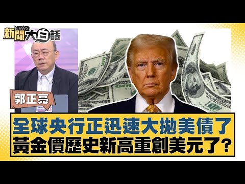 全球央行正迅速大拋美債了 黃金價歷史新高重創美元了？【#金臨天下 X #新聞大白話】20251009-12｜#郭正亮 #聶建中 #嚴震生