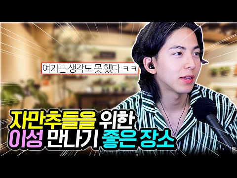 자연스럽게 이성 만나는 방법