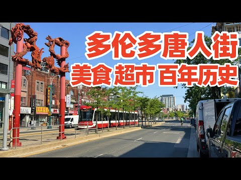 【多伦多】走进多伦多唐人街: 边走边看超市餐馆, 听我说它百年历史! 多伦多唐人街! 多伦多唐人街美食! Toronto Chinatown! 多伦多! 多伦多旅游! 多伦多移民! 加拿大华人历史