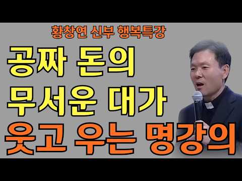돈 때문에 걱정하는 당신에게 ㅣ쓴 것만 내 돈입니다ㅣ황창연신부님최근강의ㅣ황창연신부행복특강 l 명언ㅣ지혜 l 지혜의 말씀ㅣ인생조언