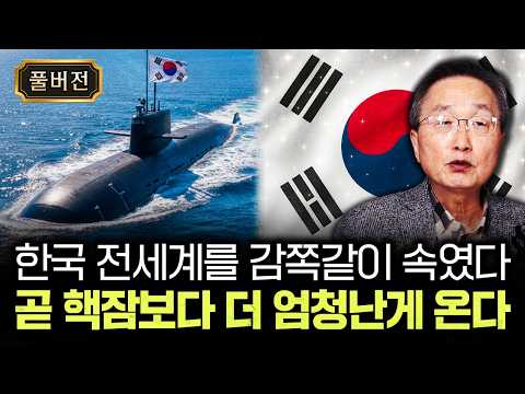 한국 전세계를 감쪽같이 속였다. 곧 핵잠보다 더 엄청난게 온다｜김정호 교수의 글로벌&경제 읽기 3 풀버전