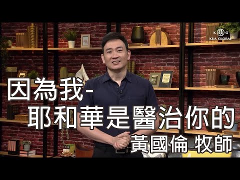 【因為我-耶和華是醫治你的 For I am the Lord that Healeth Thee】黃國倫牧師 Pastor Gordon