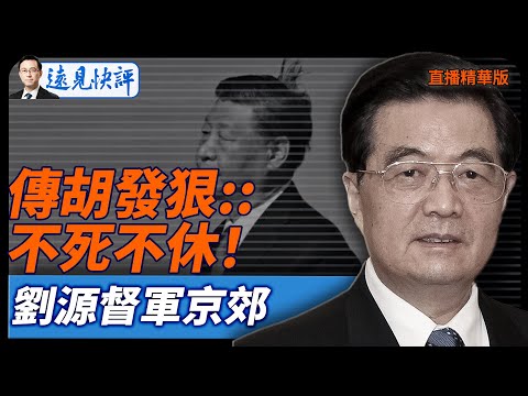 不死不休傳胡發狠:！劉源督軍京郊【每日直播精華】遠見快評｜2026.01.29 @靖遠開講