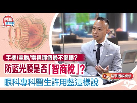 肥胡醫聊｜手機/電腦/電視哪個最不傷眼？防藍光膜是否「智商稅」？眼科專科醫生許用藍這樣說