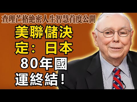 查理・芒格：歐盟已死，日本當誅！昨夜美聯儲的一個決定，注定讓日本國民為此買單，80年國運就在今晚終結！