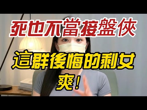 「死也不當接盤俠！」 大陸男人集體發誓：看著這群後悔的剩女，我們心裡只有一個字：爽！
