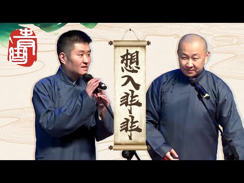 【青曲社】《想入非非》完整版 | 苗阜王声精品相声集