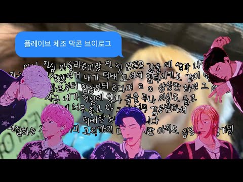 [플리로그] 체조콘 다시 갈 플리 여기 모여 |250817 플레이브 아시아투어 퀀텀리프 막콘