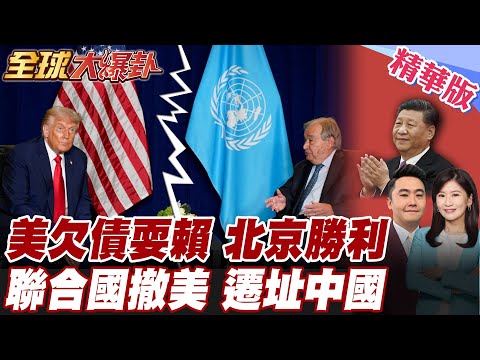 美欠債聯合國46億美元 川普假裝不在意 聯合國提醒 不排除將撤離紐約 聯合國遷址中國指日可待 【#全球大爆卦】精華版 20260210 @全球大視野Global_Vision