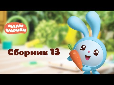 Малышарики - Обучающий мультик для малышей - Все серии подряд - Сборник 13