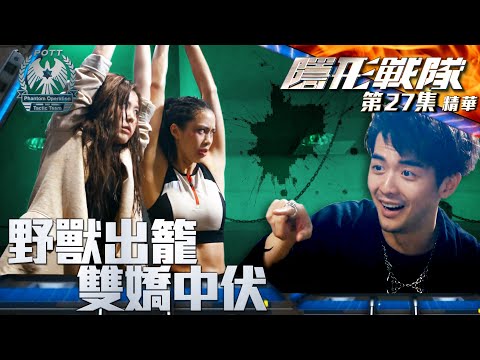 隱形戰隊 ｜第27集加長版劇集精華｜野獸出籠 雙嬌中伏｜劉穎鏇｜劉佩玥｜警匪｜動作｜TVB港劇推薦