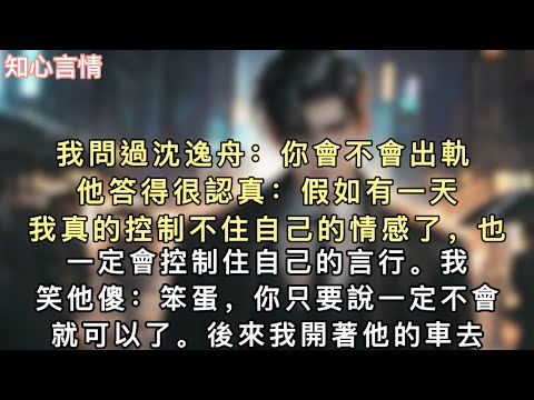 我問過沈逸舟：「你會不會出軌？」他答得很認真：「假如有一天我真的控制不住自己的情感了，也一定會控制住自己的言行。」我笑他傻：「笨蛋，你只要說『一定不會』就可以了。」#小說 #言情 #追妻火葬场 