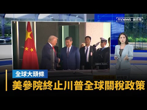【全球大頭條】美參院51比47通過決議　終止川普全球關稅政策｜早安進行式｜#鏡新聞
